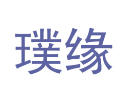 璞缘 第08类手工器械商标转让 注册号56595594