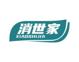 消世家 第10类医疗器械商标转让 注册号59199264