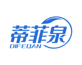 蒂菲泉 DIFEQAN 第03类化妆品商标转让 注册号58981859
