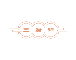 王后轩 第03类化妆品商标转让 注册号60307539