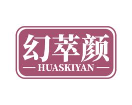 幻萃颜 HUASKIYAN 第03类化妆品商标转让 注册号58634173