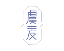 虞麦