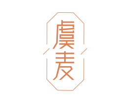 虞麦