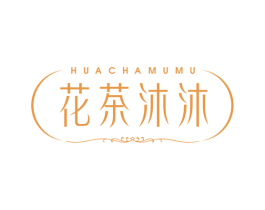 花茶沐沐 第30类小食配料商标转让 注册号52374284