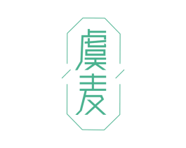 虞麦 第18类皮革箱包商标转让 注册号59078708