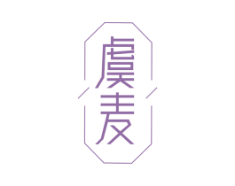 虞麦