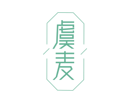 虞麦