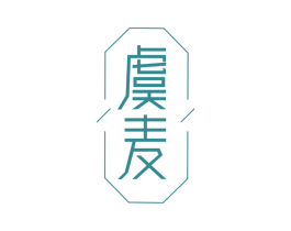 虞麦