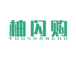 柚闪购