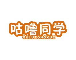 咕噜同学