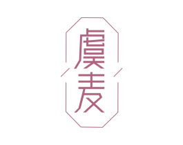 虞麦