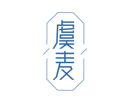 虞麦 第07类机械设备商标转让 注册号59089319