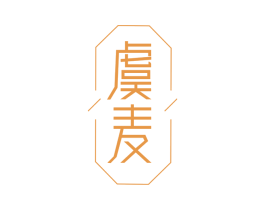虞麦 第03类化妆品商标转让 注册号59077914