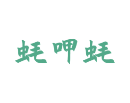 蚝呷蚝