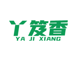 丫笈香 第29类食品商标转让 注册号59488646