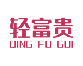 轻富贵 第30类小食配料商标转让 注册号59139067