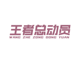 王者总动员 第10类医疗器械商标转让 注册号59897678
