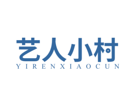 艺人小村