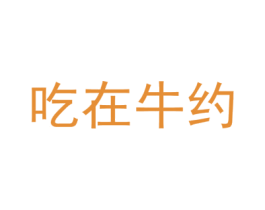 吃在牛约 第43类餐饮酒店商标转让 注册号54956738