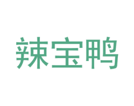 辣宝鸭
