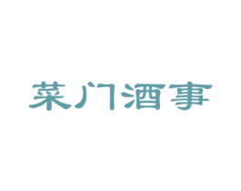菜门酒事