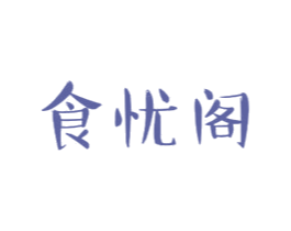 食忧阁