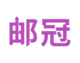 邮冠