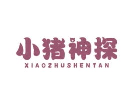 小猪神探