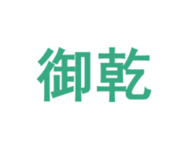 御乾