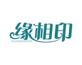 缘相印