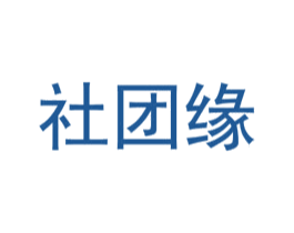 社团缘 第30类小食配料商标转让 注册号56733444