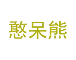 憨呆熊 第30类小食配料商标转让 注册号54686520