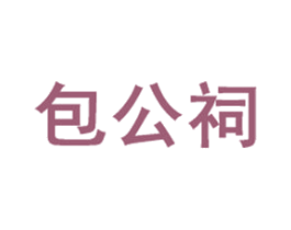 包公祠 第30类小食配料商标转让 注册号52535208A