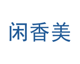 闲香美 第30类小食配料商标转让 注册号54653029