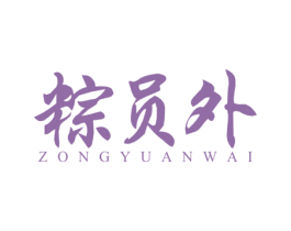粽员外 第30类小食配料商标转让 注册号53476732