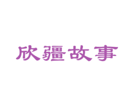 欣疆故事