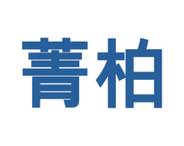 菁柏 第30类小食配料商标转让 注册号53913340A