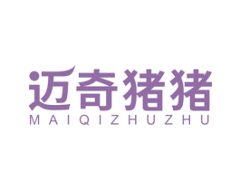 迈奇猪猪