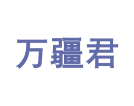 万疆君 第30类小食配料商标转让 注册号53049298