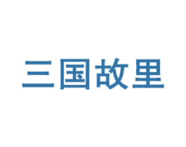 三国故里 第29类食品商标转让 注册号52561257A