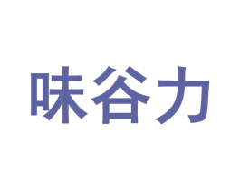 味谷力 第29类食品商标转让 注册号53838487