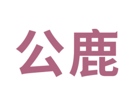公鹿