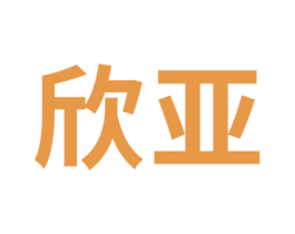 欣亚