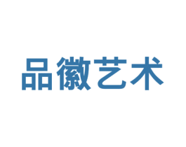 品徽艺术 第25类服装鞋帽商标转让 注册号53936979A