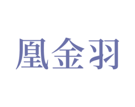 凰金羽 第25类服装鞋帽商标转让 注册号50848861