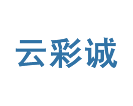 云彩诚 第25类服装鞋帽商标转让 注册号52519075