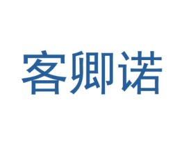 客卿诺 第25类服装鞋帽商标转让 注册号53012524