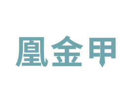 凰金甲 第25类服装鞋帽商标转让 注册号50856494