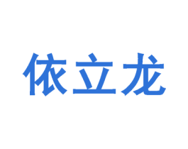 依立龙 第25类服装鞋帽商标转让 注册号52540221