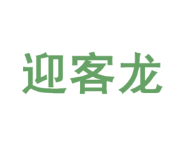 迎客龙 第25类服装鞋帽商标转让 注册号52560233